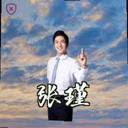 张瑾