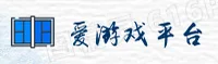 【最新】爱游戏App官方最新版